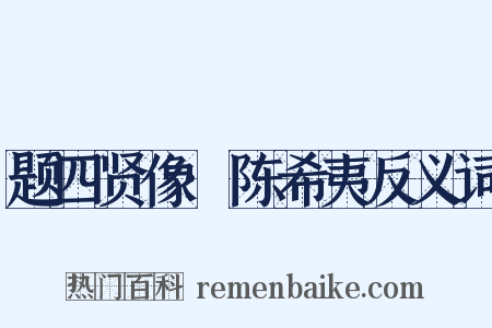 题四贤像·陈希夷反义词是什么意思的图片